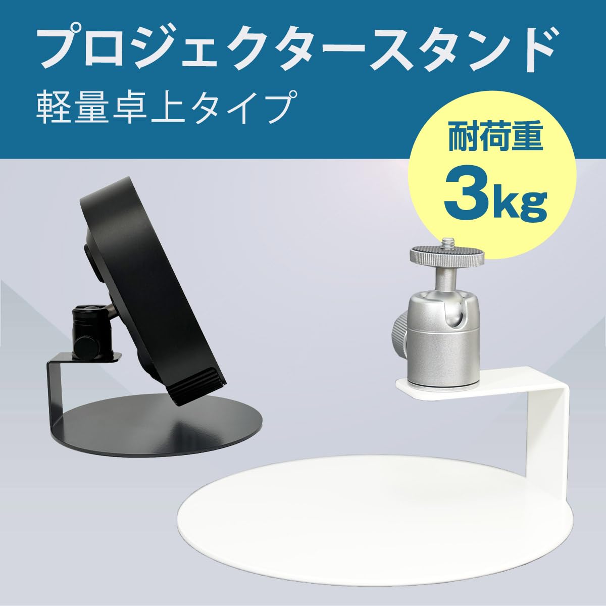 Amazon.co.jp: プロジェクタースタンド 天井投影 小型 三脚 軽量 卓上